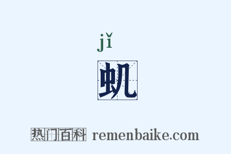 虮是什么意思的图片